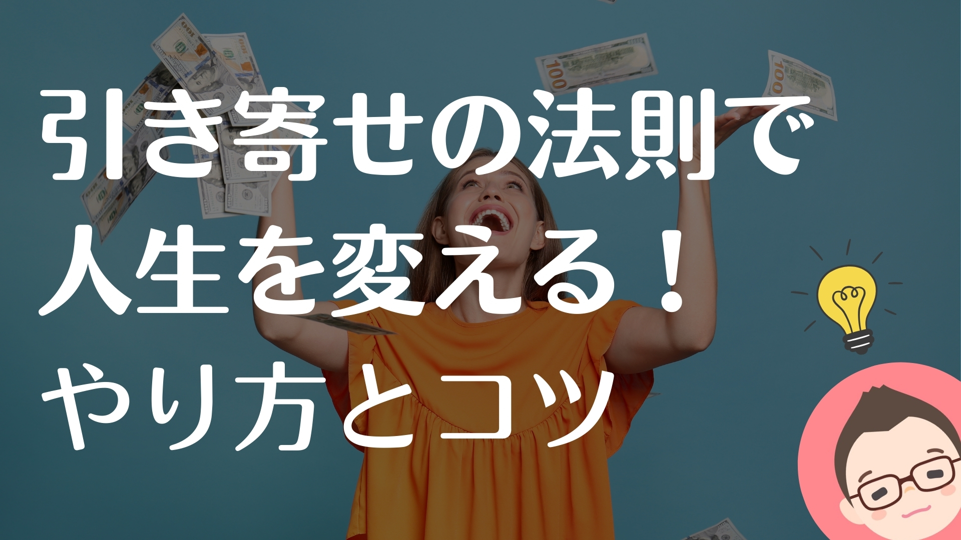 引き寄せの法則の正しい実践方法とコツ！宝くじは当たる？