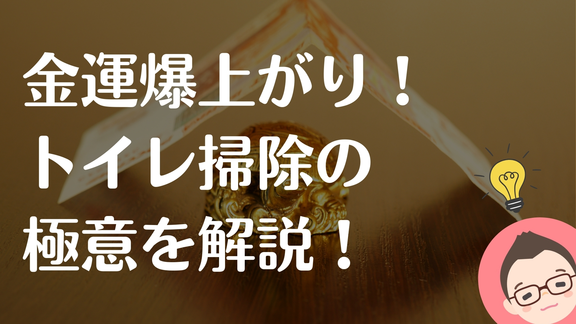 トイレ掃除は誰がどこまでする？＊＊がすると金運爆上がり！