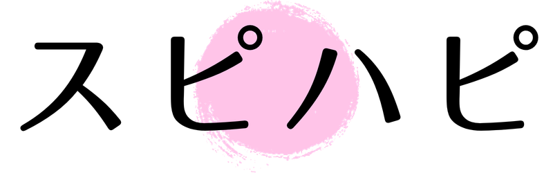 スピハピ